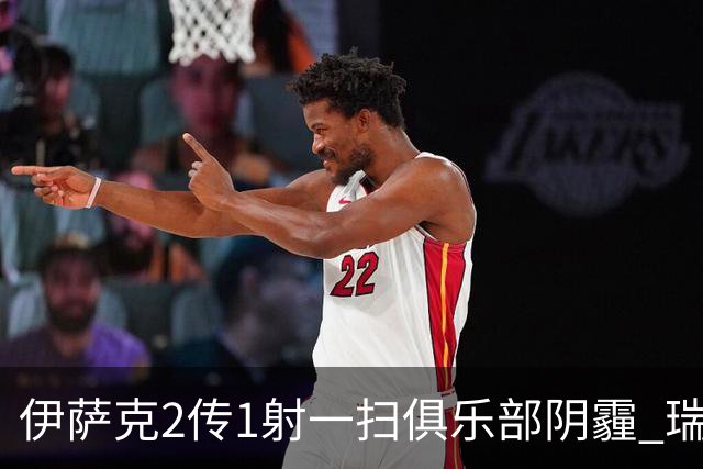 伊萨克2传1射一扫俱乐部阴霾 瑞典双锋连线大杀四方