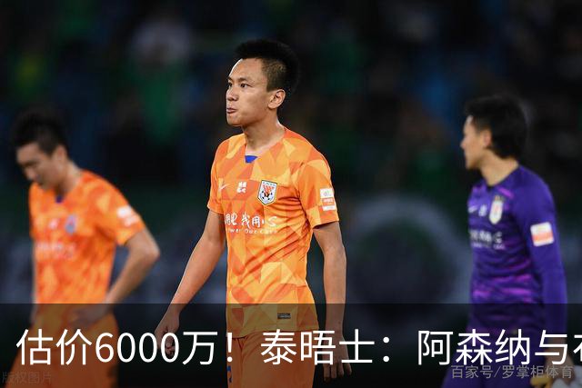 估价6000万！泰晤士：阿森纳与布阿迪经纪人谈判，M费8000万太贵