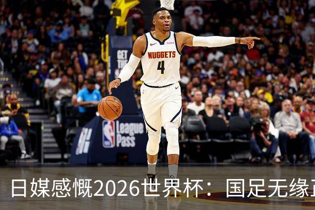 日媒感慨2026世界杯：国足无缘正赛，中国球迷只剩裁判可关注