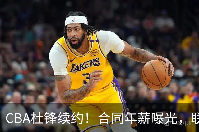 CBA杜锋续约！合同年薪曝光，联盟最高薪主教练，球迷褒贬不一